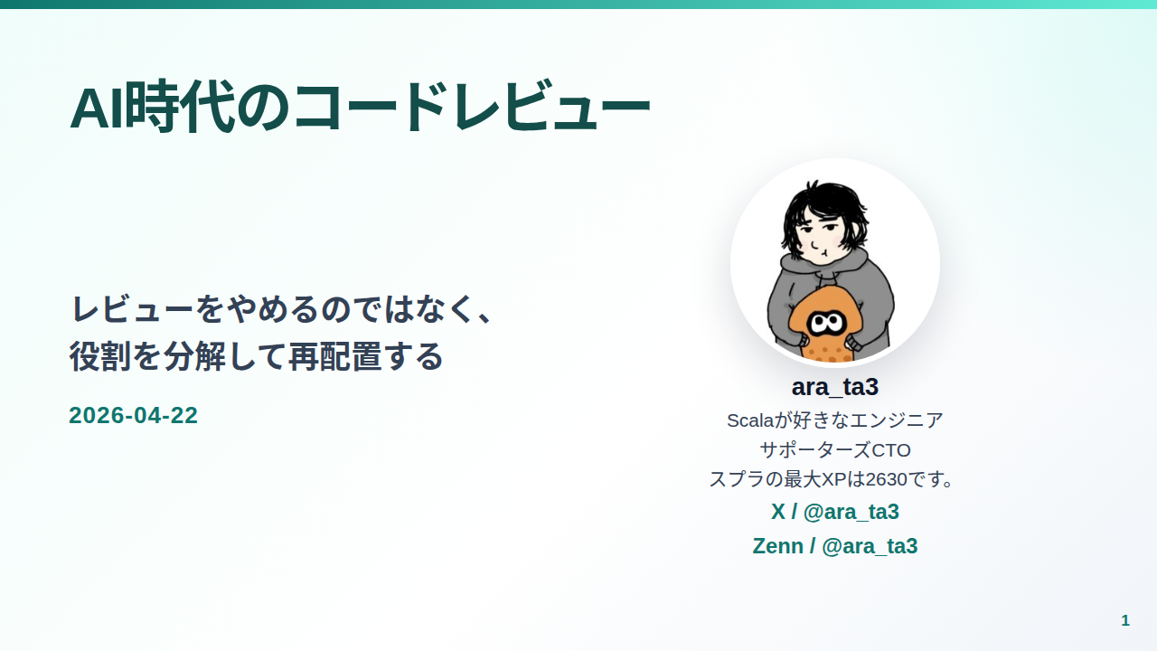 AI時代のコードレビュー - レビューをやめるのではなく、役割を分解して再配置する サムネイル